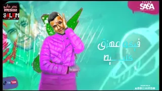 كوكب الي بلامبداء مبداء عصام صاصا   مهرجان لسه منزلش  تريند جديد      دندنها