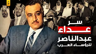 ماقاله عبدالناصر عن الرؤساء العرب وسبب خوفهم منه 