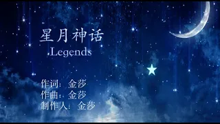 Download 星月神话--Legends--金莎--Pinyin Lyrics MP3