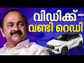 മുഖ്യമന്ത്രിക്ക് ഏറ്റവും കുറവ് ഓടിയ കാർ; സതീശൻ ഉപയോ​ഗിക്കുക വി.എൻ.വാസവന്റെ വണ്ടി | UDF Cabinet