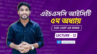 HSC ICT Chapter-5 C programming for loop Lecture-12