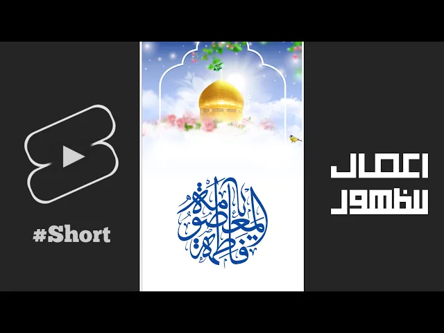 ⁣استوري | مولد السيدة فاطمة المعصومة عليها السلام