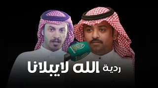 ردية الله لايبلانا عيضه الثبيتي فواز السعيدي شبل سفيان سهم هذيل حصريا 