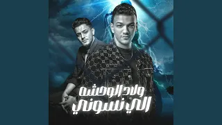 ولاد الوحشه الي نسوني دندنها