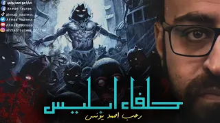 رعب أحمد يونس حلفاء ابليس 