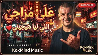 على مزاجي   اللي ليا هيجيني               دندنها