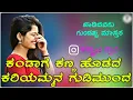 ಕಂಡಾಗ ಕಣ್ಣ್ ಹೊಡದ ಕರಿಯಮ್ಮನ ಗುಡಿಮುಂದ 😁|| love janapad song ಗುಡ್ಡೆಪ್ಪ ಮಾಸ್ಟರ್ ದ್ವನಿಎಲ್ಲಿ