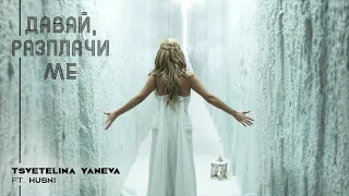 Download TSVETELINA YANEVA ft. HUSNI - DAVAY, RAZPLACHI ME / Цветелина Янева - Давай, разплачи ме | 2010 MP3