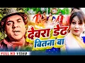 Download Lagu Video//देवरा डेढ बितना बा// Devara Dedh Bitana Ba//  Mohan Kumar Maithili Bhojpuri Song 2023.