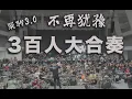 Lagu 3百人大合奏【 不再犹豫】 聚驹3.0 #beyond #不再猶豫  #搖滾 #大合奏  #黄家驹