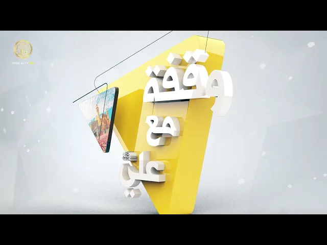 ⁣وقفة مع علي عليه السلام (10)