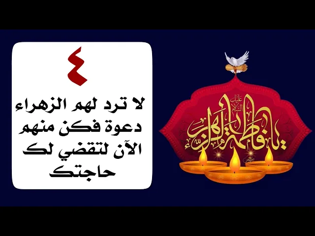 ⁣٤ لا ترد لهم الزهراء دعوة فكن منهم الآن وتوسل بهم لتقضي لك حاجتك أسرع مما تتصور