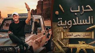 جديد جديد حرب السلاويه الفنان يحيى العلول      دندنها