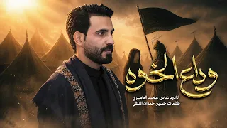 وداع الخوه||عباس عجيد العامري||هيئه حرم الله