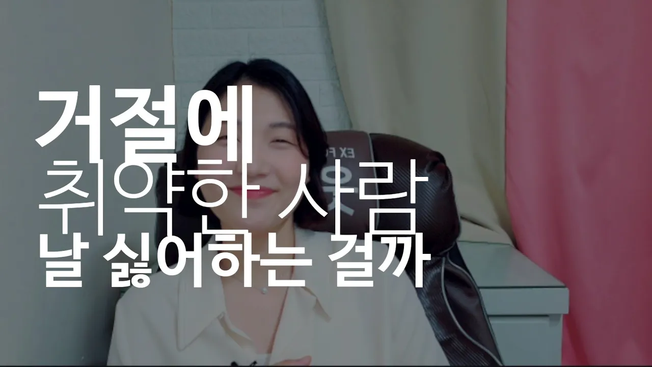 무관심, 냉정함, 거절 받았을 때 대인관계 스트레스 심하다면? 거절에 취약한 사람 3가지 유형과 해결