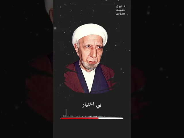 ⁣#الشيخ_أحمد_الوائلي الشكر على النعمة أم الصبر على البلية.