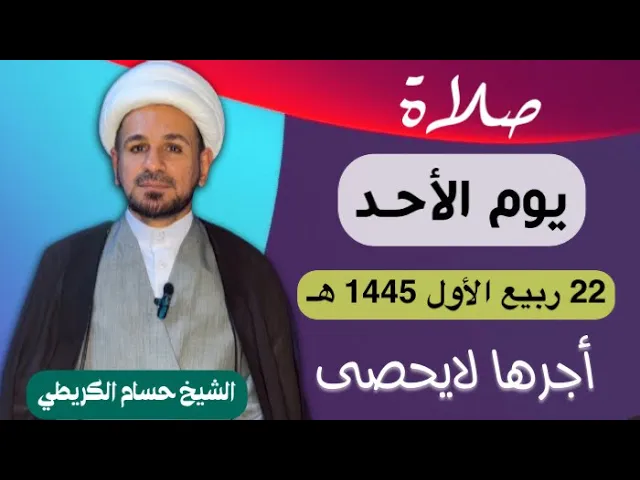 ⁣صلاة (( يوم الاحد )) يوم 22 ربيع الأول 1445  هـ /  لايفوتكم أجرها العظيم
