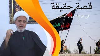 قصة حقيقية في طريق المشاية وفيها بشارة لزوار ولخدام الحسين عليه السلام