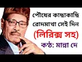 Download Lagu Pousher kachakachi - Manna dey - with lyrics - পৌষের কাছাকাছি রোদমাখা সেই দিন - লিরিক্স সহ