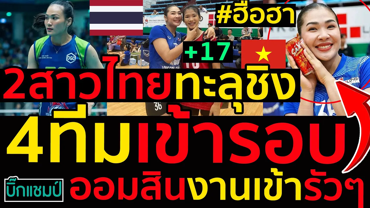 #ด่วน ฮือฮา!2สาวไทยเข้าชิง4ทีมเข้ารอบลีกเวียดนาม,ตะลึงออมสินงานเข้ารัวๆเกิดอะไรขึ้น