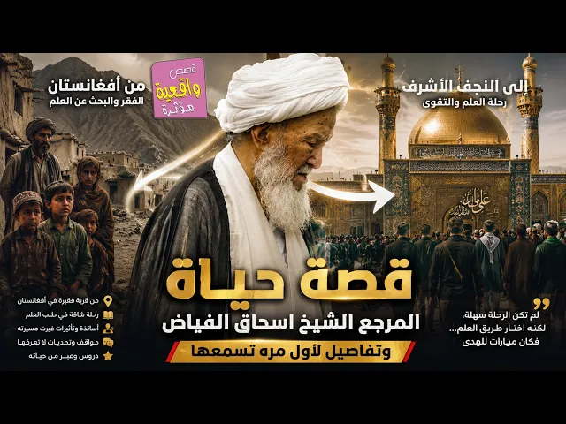 ⁣قصة حياة المرجع الشيخ اسحاق الفياض تفاصيل لأول مره تسمعها