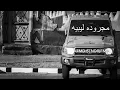 عيني من فرقا غاليها لا ترقد لا نوم يجيها 👌🔥 مجرودة ليبية طررب🇱🇾 اداء بطئ ومميز
