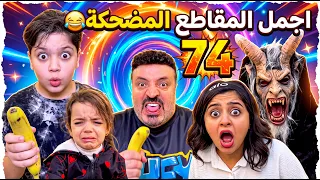اجمل المقاطع المضحكة  74 😂 The funniest clips 74