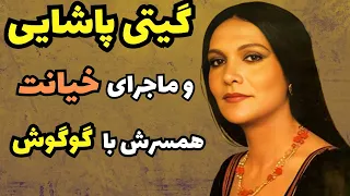 سرگذشت عجیب گیتی پاشایی خواننده جذاب ایرانی گوگوش چه نقشی در زندگی گیتی داشت 