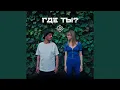 Download Lagu Где ты?