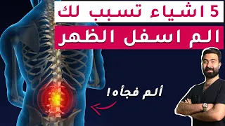 علاج الم اسفل الظهر اسباب الم اسفل الظهر وكيف تتخلص منها وداعا ألم الظهر 