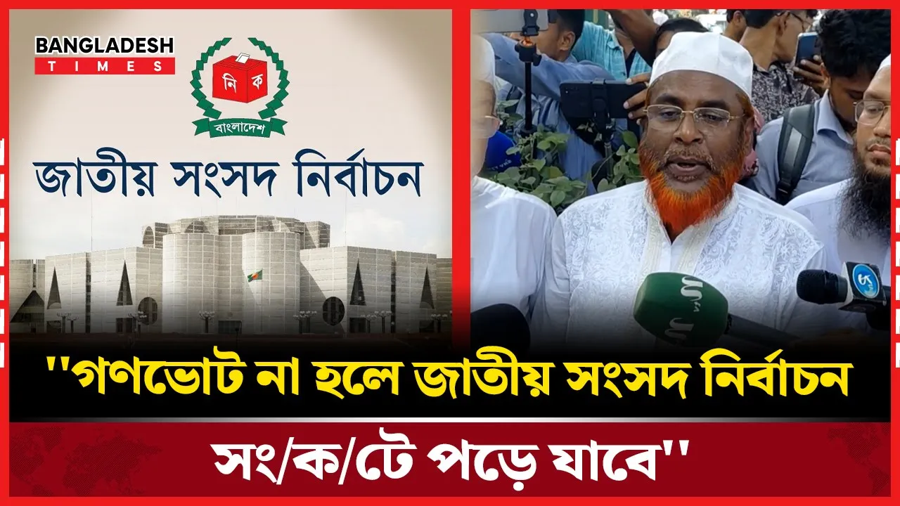 ''গণভোট না হলেই বরং জাতীয় সংসদ নির্বাচন সংকটে পড়ে যাবে''