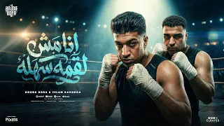 مهرجان انا مش لقمه سهله   قاعدين قاعده صفا   اسلام كابونجا   حوده بوده   الكليب الرسمي       دندنها