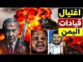 Download Lagu التفاصيل الكاملة للعملية العسكرية الاسرائيلية علي قيادات اليمن