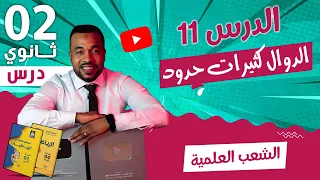 الدرس 11 الدوال كثيرات حدود للسنة الثانية ثانوي الشعب العلمية 