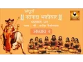 Navnath Bhaktisar Adhyay 2 (नवनाथ भक्तिसार अध्याय २) with Marathi Subtitles
