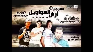 مهرجان ارض المواويل   توزيع فيجو الدخلاوي        اجدد المهرجانات      دندنها