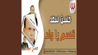 Qasem Ya Wad قاسم يا واد 