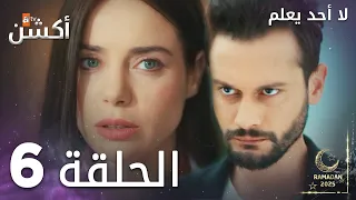 مسلسل لا أحد يعلم الحلقة 6 Kimse Bilmez 