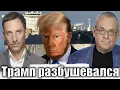 Lagu Трамп разбушевался | Виталий Портников @IgorYakovenko