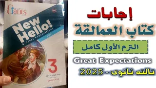 إجابات كتاب العمالقة Giants الترم الاول كامل تالته ثانوى 2025 