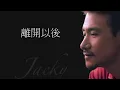 張學友 | 離開以後  (高清音)