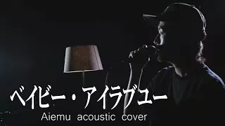 Download ベイビー・アイラブユー - TEE（愛笑む×大藪良多 Acoustic cover） MP3