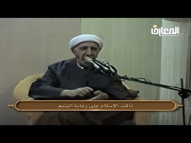 ⁣تأكيد الإسلام على رعاية اليتيم - الشيخ أحمد الوائلي