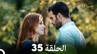 مسلسل حب للايجار الحلقة 35 Arabic Dubbed 
