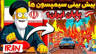 پیش بینی سیمپسون ها برای ایران جنگ در آینده 