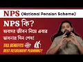 NPS National Pension Scheme in Bengali Best Retirement Planning ArijitChakrabortysongs