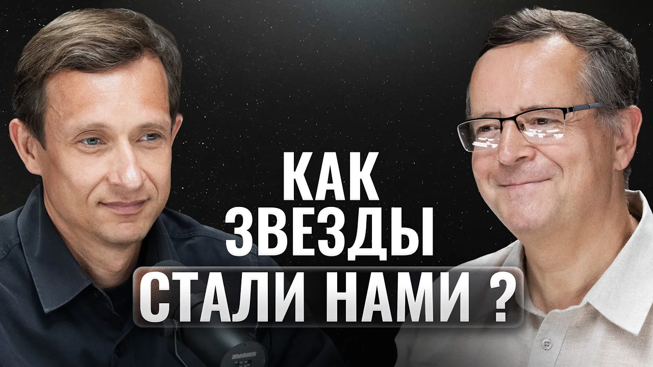 Дмитрий Вибе — Как звездная смерть стала началом сознания?