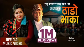 Lamjunge Thado Bhaka लमज ग ठ ड भ क Raju Pariyar Manju BK New Nepali Typical Song 2081 