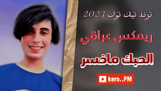 ريمكس عراقي الحبك ماخسر ترند تيك توك 2023 