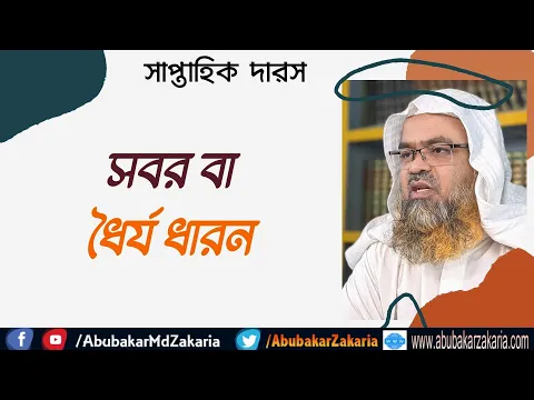 সবর বা ধৈর্য ধারন (Weekly Dars)(Patience)